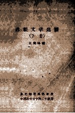 苏联文学选读 下