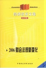 经济活页文选 2006财会法规新变化 会计版 2006.12 总第98期