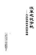 改革之花争艳:工业体制改革经验选编
