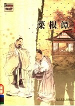 菜根谭 下