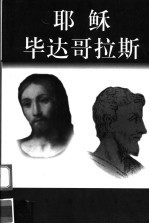 耶酥 毕达哥拉斯