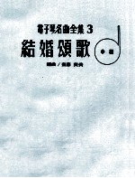 电子琴名曲全集 3 结婚颂歌 中级