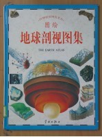 地球剖视图集