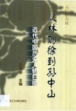 从林则徐到孙中山 近代中国历史人物扫描