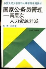 国家公务员管理 高层次人力资源开发