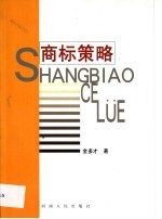 商标策略