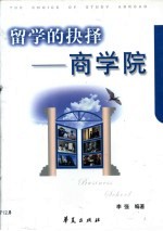留学的抉择 商学院