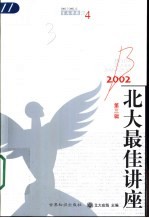 2002北大最佳讲座 第3辑 2002.7-2002.12