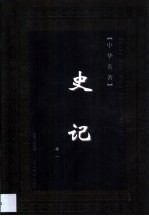 史记 第1卷