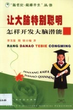 让大脑特别聪明 怎样开发大脑潜能