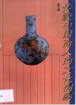 传统中国商人的文化洞察