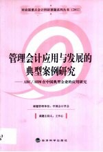 管理会计应用与发展的典型案例研究 ABC/ABM在中国典型企业的应用研究