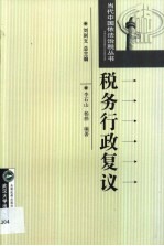 税务行政复议