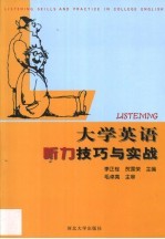 大学英语听力技巧与实战