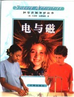 科学活动 电与磁