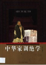 中华家训绝学 第1卷