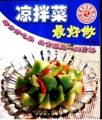 凉拌菜最好做