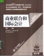 商业联合和国际会计 英文版