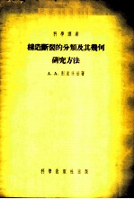 构造断裂的分类及其几何研究方法