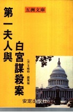第一夫人与白宫谋杀案