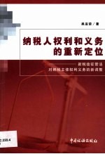 纳税人权利和义务的重新定位 新税收征管法对纳税主体权利义务的新调整