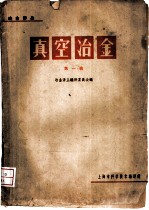 真空冶金 第1辑