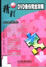 DVD备份完全攻略