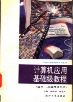 计算机应用基础级教程