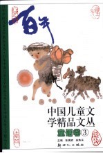 百年中国儿童文学精品文丛 童话卷 3