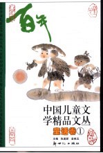 百年中国儿童文学精品文丛 童话卷 1