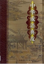 中华成语典故 第1卷