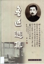 鲁迅选集 第7卷 集外集 集外集拾遗