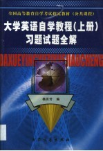 大学英语自学教程 上 习题试题全解
