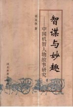 智谋与妙趣 中国机智人物故事研究