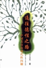 通往德性之路 中国美育的现代性问题