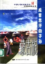 成吉思汗的子孙-蒙古族