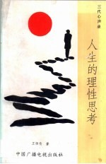 人生的理性思考 三代心声录
