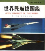 世界民航机图鉴