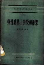 弹性地基上的梁和框架