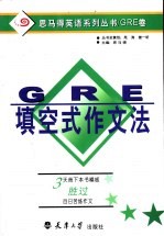 GRE填空式作文法