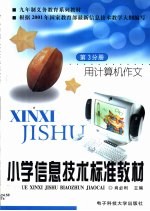 小学信息技术标准教材 第3分册 用计算机作文