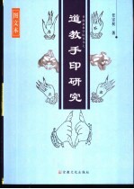 道教手印研究 图文本