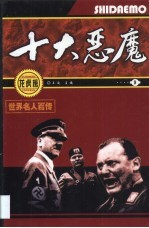 世界名人百传 十大恶魔