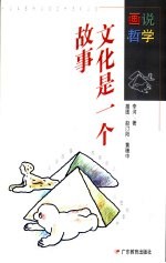 文化是一个故事