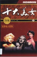 世界名人百传 十大美女