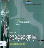 旅游经济学