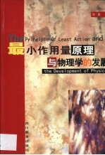 最小作用量原理与物理学的发展