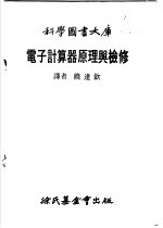 电子计算器原理与检修