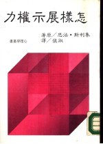 怎样展示权力
