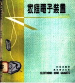 家庭电子装置